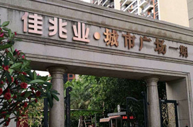 佳兆业城市广场安装案例